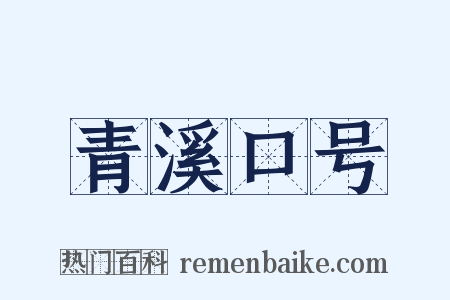 青溪口号是什么意思的图片